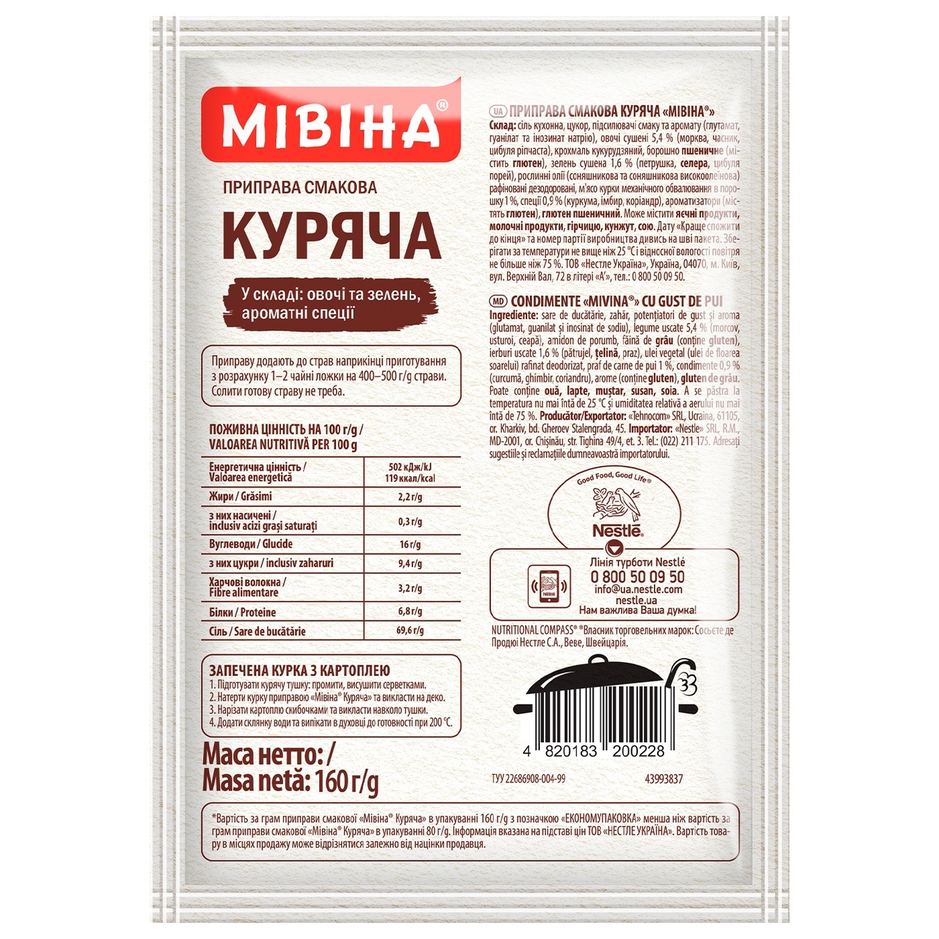 

Приправа МИВИНА® Куриная 160г