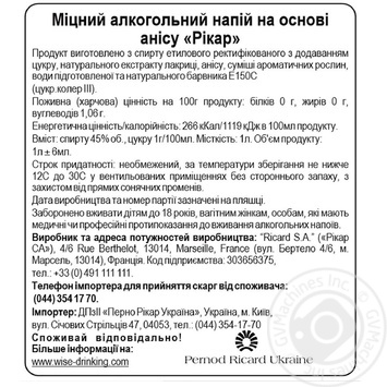 Алкогольный напиток Ricard на основе аниса 45% 1л - купить, цены на МегаМаркет - фото 2