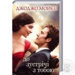Книга До встречи с тобой