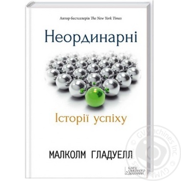 Книга Неординарні. Історії успіху - купити, ціни на МегаМаркет - фото 1