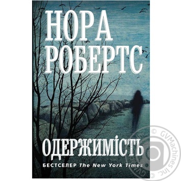 Книга Нора Робертс. Одержимость - купить, цены на - фото 1