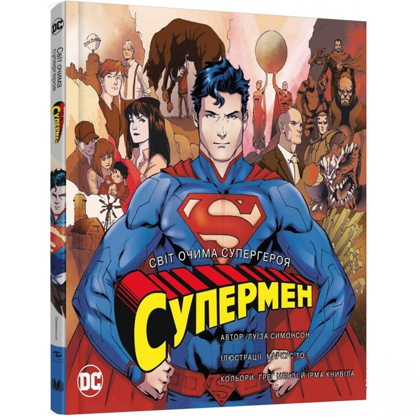 

Книга Супермен Мир глазами супергероя