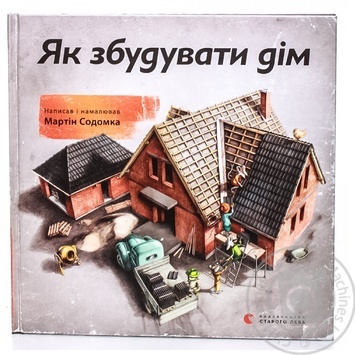 Книга Як збудувати дім купити, ціни на МегаМаркет - фото 1