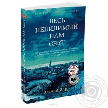 Книга Весь невидимый нам свет - купить, цены на МегаМаркет - фото 1