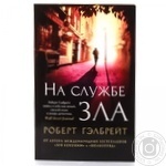 Книга The Big Book Гэлбрейт Р./На службе зла