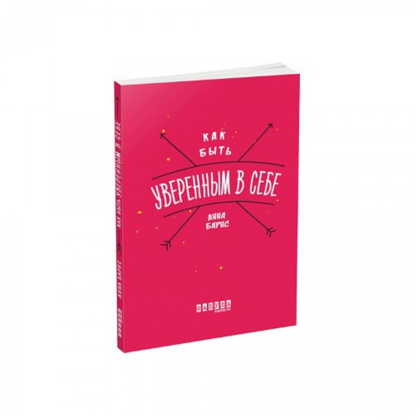 

Книга Мотиваторы: Как быть уверенным в себе