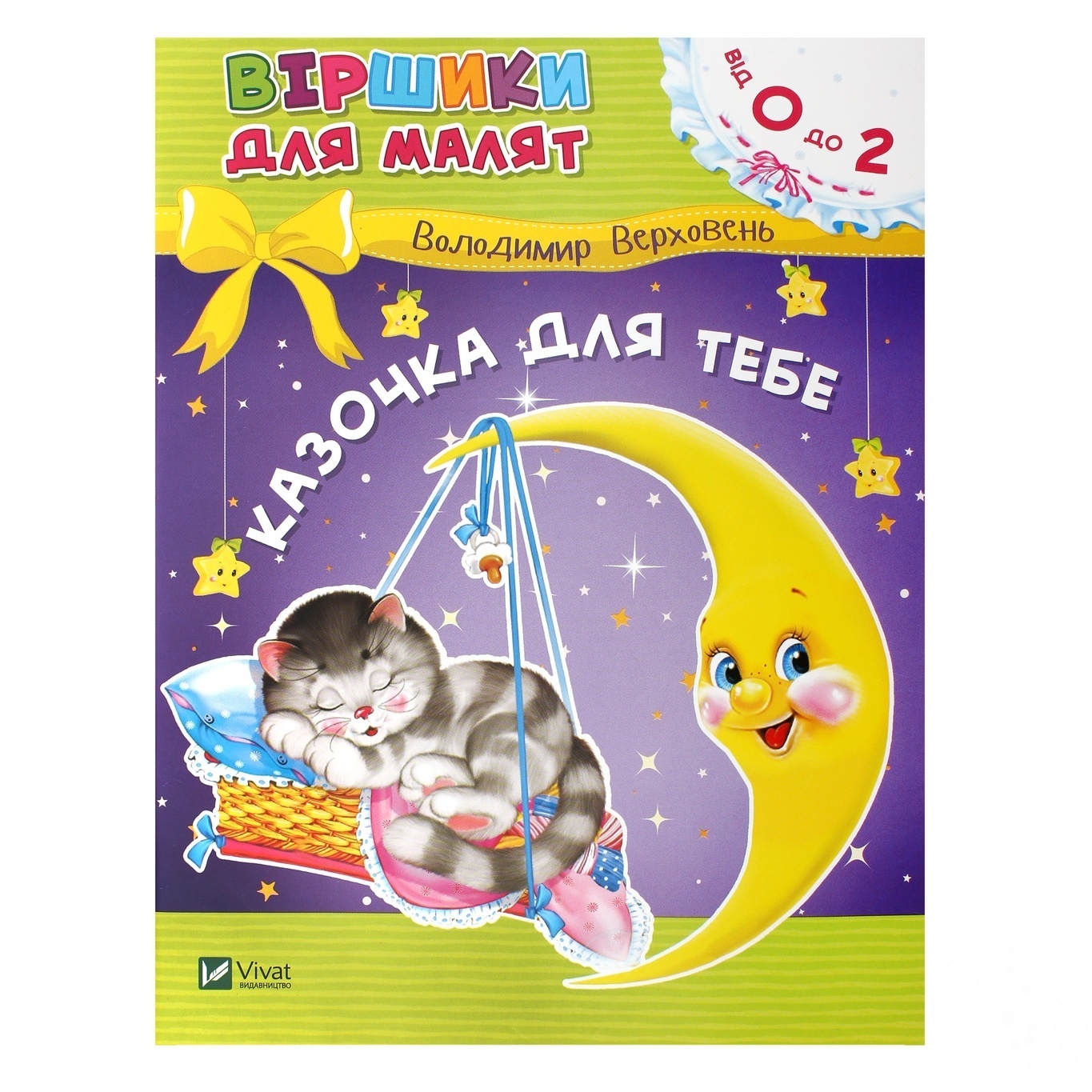 

Книга Vivat Сказки для тебя