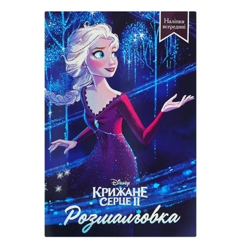 Книга Розмальовка Крижане серце (укр) - купити, ціни на ULTRAMARKET - фото 2