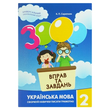 Тренувальний зошит 3000 вправ та завдань Українська мова 2 клас