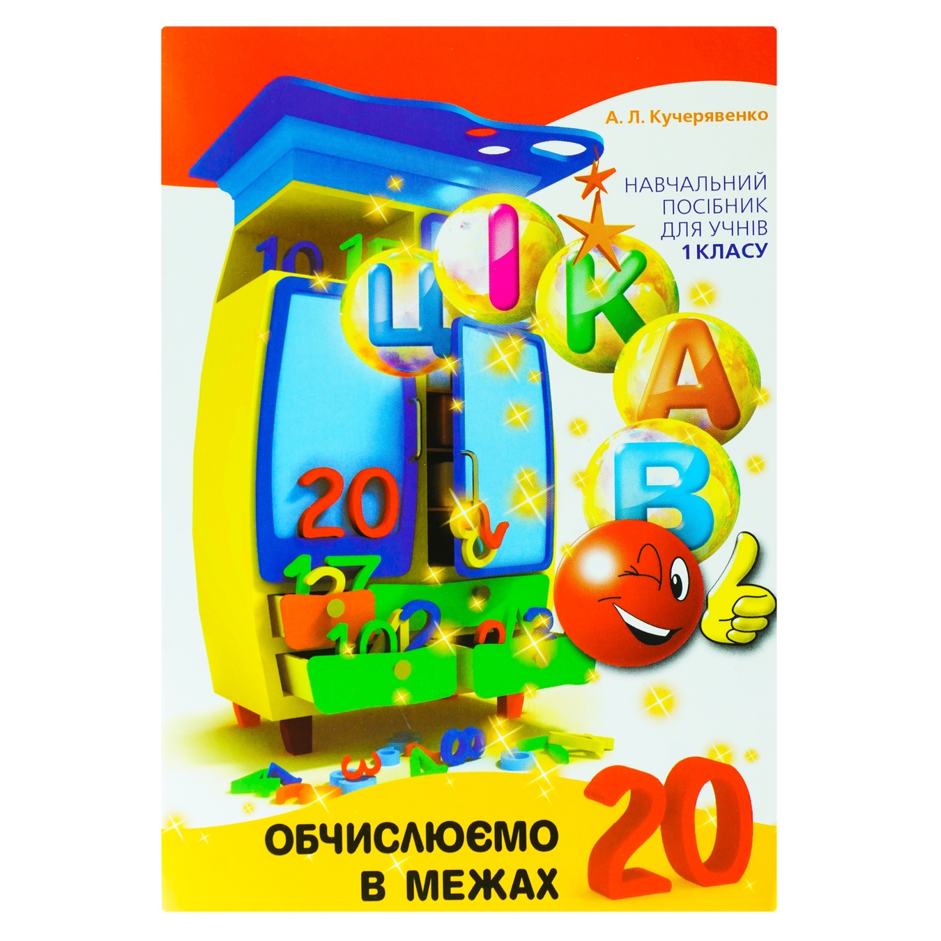 

Книга Интересно. Исчисляем в пределах 20