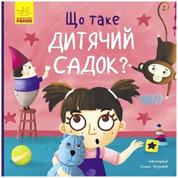 Книга Тося та Лапка. Що таке дитячий садок? - купити, ціни на Auchan - фото 1