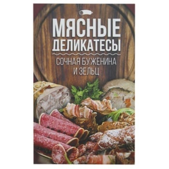 Книга Мясные деликатесы - купить, цены на МегаМаркет - фото 1