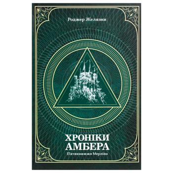 Book Roger Zelazny The Chronicles of Amber The Merlin Cycle. Volume 2