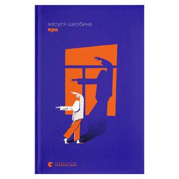 Яра.Маруся Щербина - купить, цены на Grono - фото 1