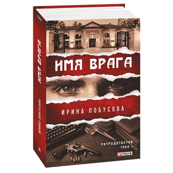 Книга Ірина Лобусова Ім'я ворога - купити, ціни на МегаМаркет - фото 2