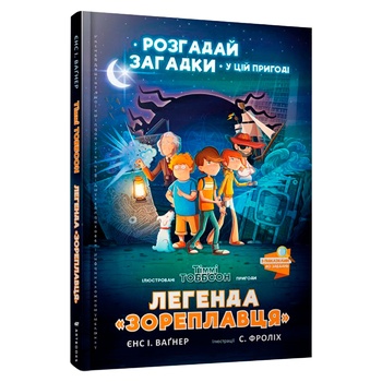 Книга Єнс І. Ваґнер. Легенда Зореплавця - купити, ціни на МегаМаркет - фото 1