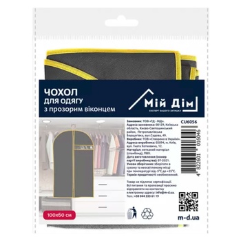 Чохол Мій Дім для одягу стандартний сірий 100х60см - купити, ціни на МегаМаркет - фото 1