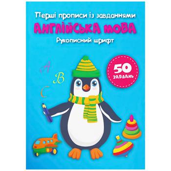 Книга Первые прописи с заданиями Английский язык Рукописный шрифт - купить, цены на Auchan - фото 1