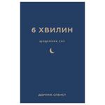 Dominik Spenst 6 Minutes. Sleep Diary Book