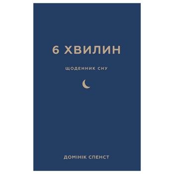 Книга Букшеф 6 хвилин. Щоденник сну, який навчить швидко засинати й прокидатися бадьорим - купить, цены на КОСМОС - фото 1