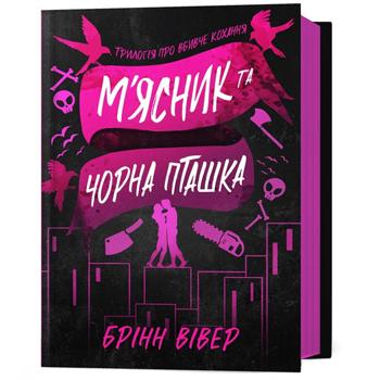 Книга М'ясник та Чорна Пташка - Брінн Вівер - купить, цены на Auchan - фото 1