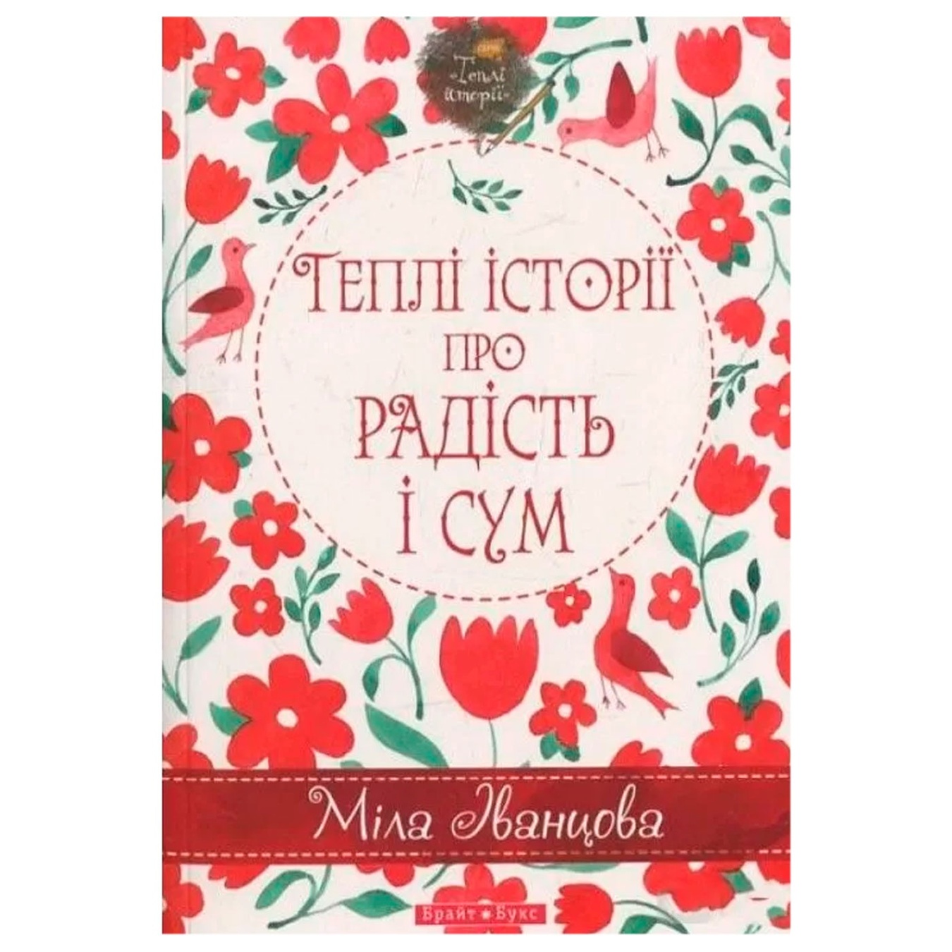 

Книга Теплі історії про радість і сум Міла Іванцова