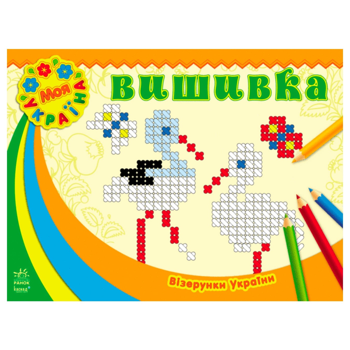

Книга Ранок Раскраска Візерунки України Вишивка