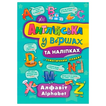 Книга К. Смирнова. Англійська у віршах та наліпках. Алфавіт-alphabet - купити, ціни на МегаМаркет - фото 1