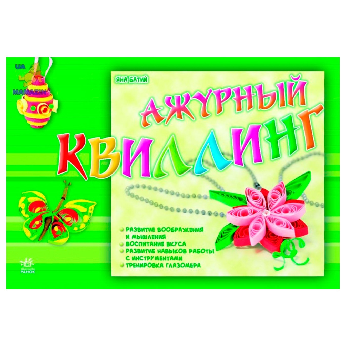 

Книга Ранок Ажурный квиллинг