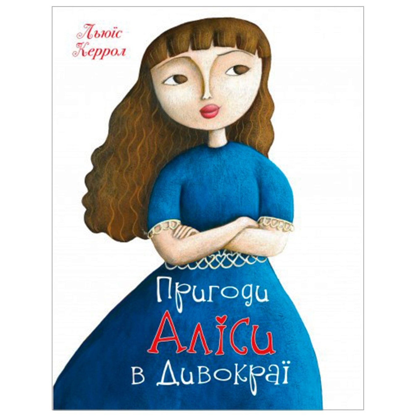 

Книга Л. Кэрролл Приключения Алисы в Стране Чудес