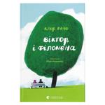 Віктор і Філомена.Клер Рено