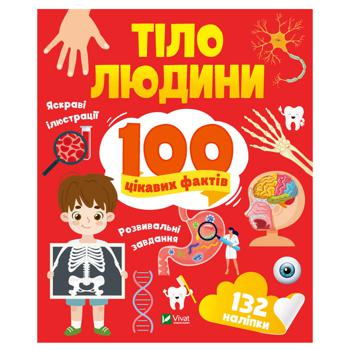 Книга Тіло людини. 100 цікавих фактів - купити, ціни на NOVUS - фото 1