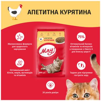 Корм сухой Мяу! с курицей для взрослых кошек 300г - купить, цены на - фото 3