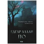 Книга Едгар Аллан По Падіння дому Ашерів та інші історії