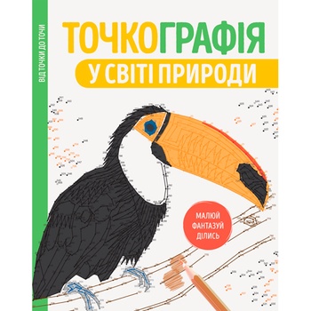 Книга Точкография В мире природы - купить, цены на ULTRAMARKET - фото 1