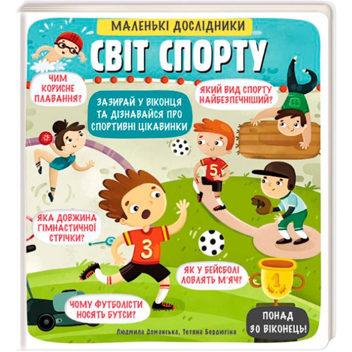 

Книга Л. Доманская Маленькие исследователи Мир спорта