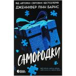 Книга Дженнифер Линн Барнс Самородки