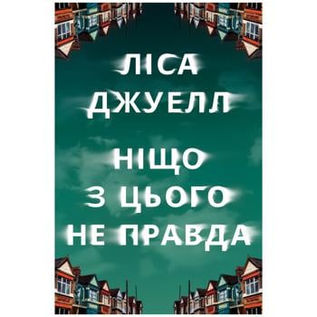 Книга Лиса Джуэлл Ничто из этого не правда - купить, цены на Auchan - фото 1