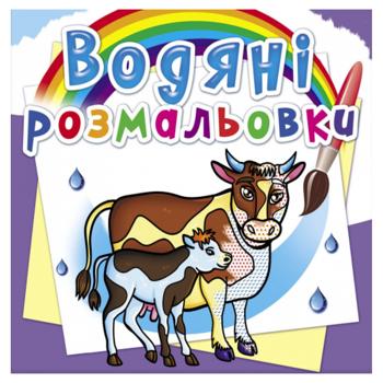 Водяні розмальовки На фермі - купити, ціни на КОСМОС - фото 1