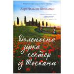 Книга Лори Нельсон Шпильман Судьбоносная звезда сестер из Тосканы
