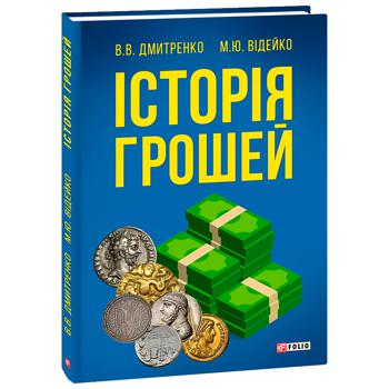 Книга Дмитренко В., Відейко М. Історія грошей - купити, ціни на МегаМаркет - фото 1