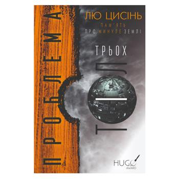 Книга Проблема трьох тіл,BookChef