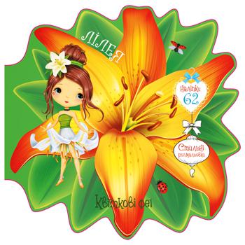 Flower Fairies of Lily Book 60 stickers - buy, prices for Auchan - photo 1