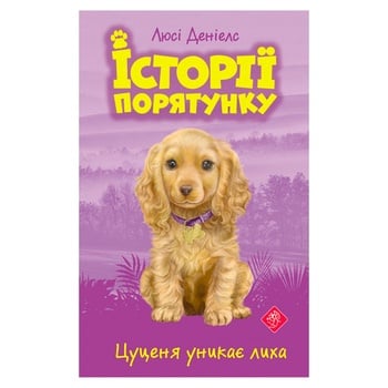 Книга Історії порятунку. Книга 4. Цуценя уникає лиха - купити, ціни на МегаМаркет - фото 1