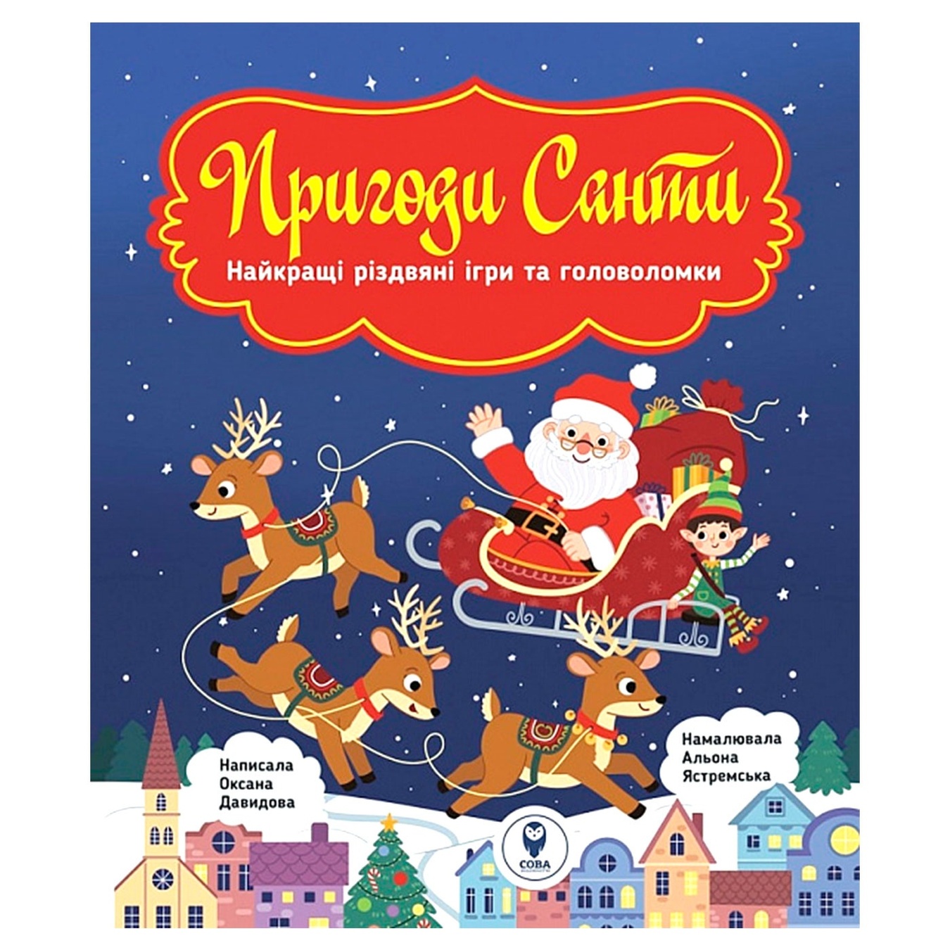 

Книга Самые лучшие рождественские игры и головоломки