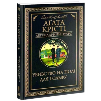 Книга Убивство на полі для гольфу - купити, ціни на МегаМаркет - фото 1