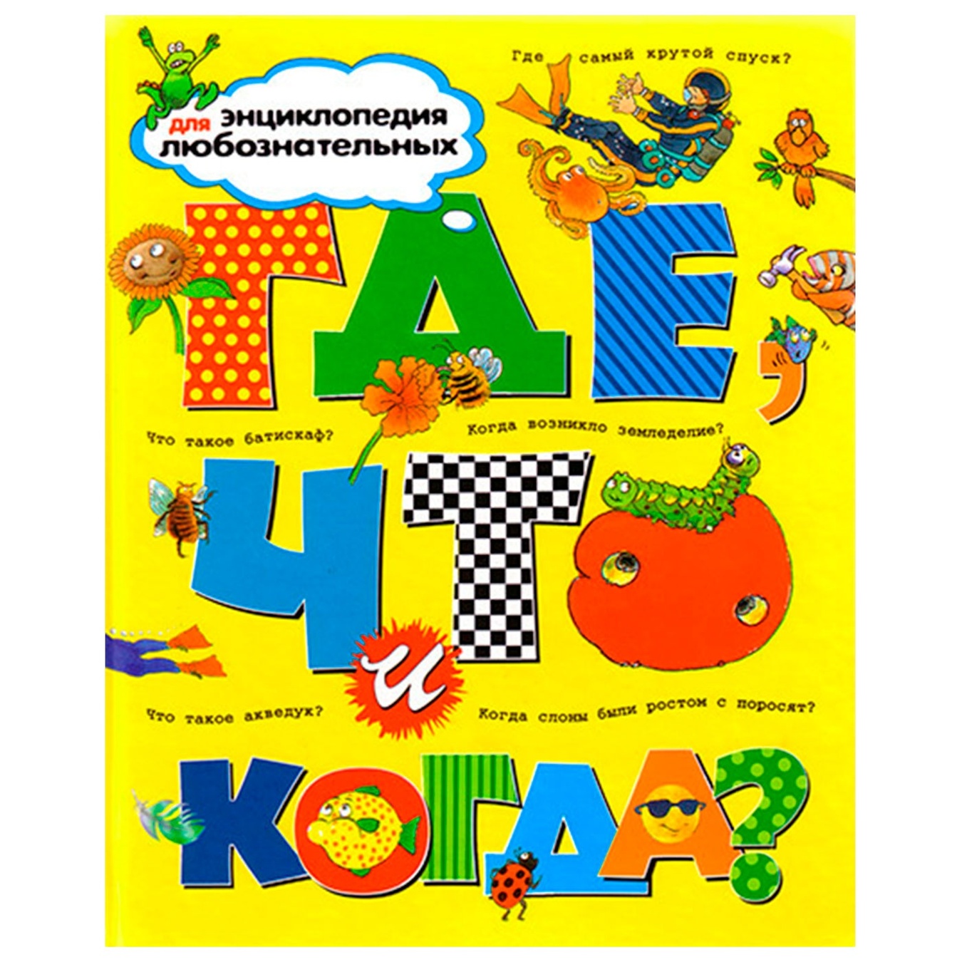 

Книга Где что и когда