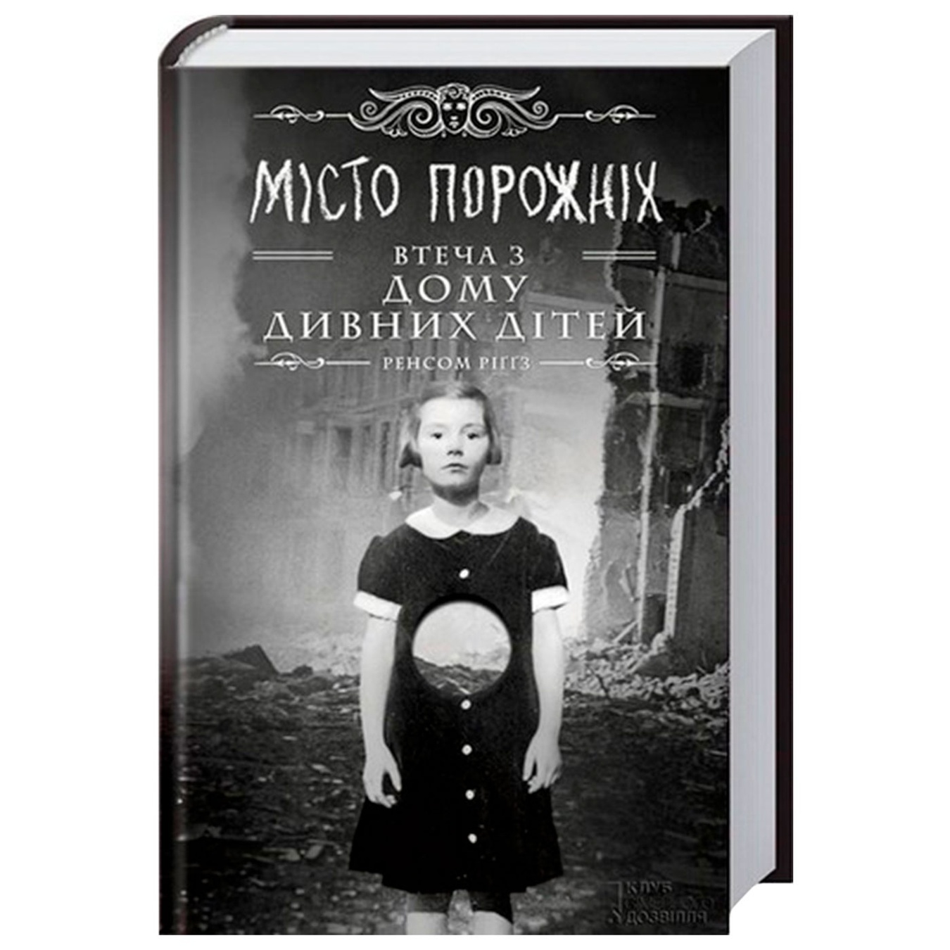 

Книга Город пустых. Побег из дома странных детей