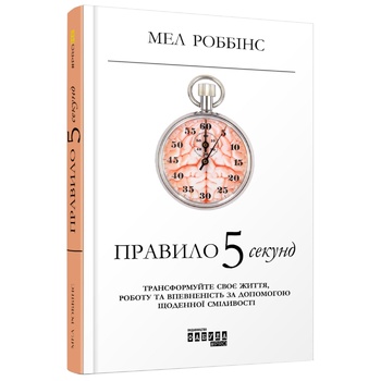 Книга PROme: Правило 5 секунд