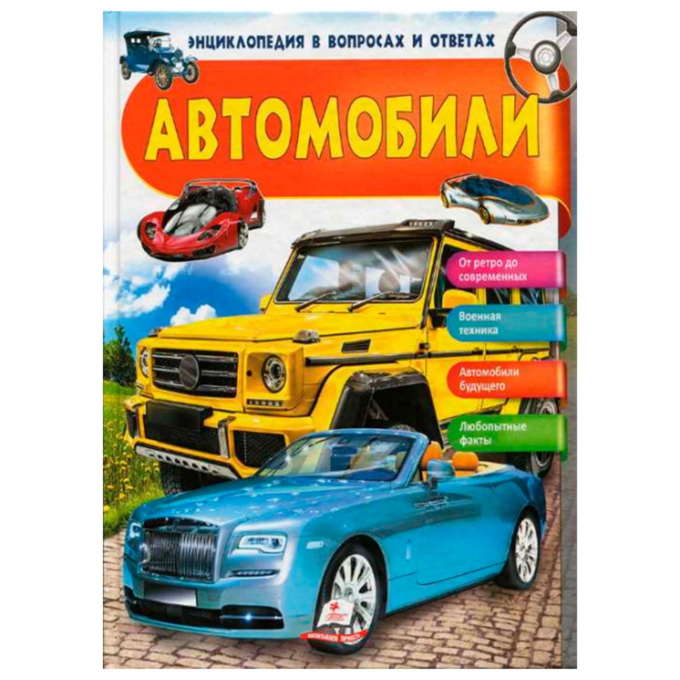 

Книга НФЭ АВТОМОБИЛИ (64стр) (рос)/16